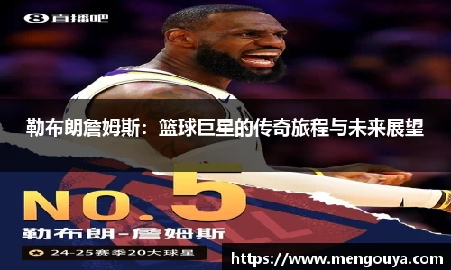 勒布朗詹姆斯：篮球巨星的传奇旅程与未来展望