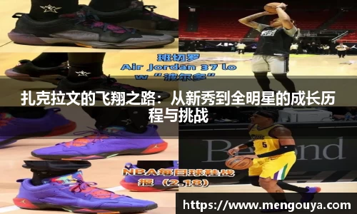 扎克拉文的飞翔之路：从新秀到全明星的成长历程与挑战