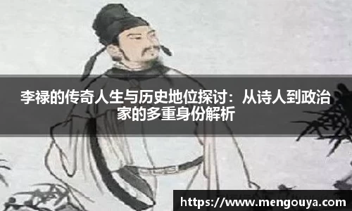 李禄的传奇人生与历史地位探讨：从诗人到政治家的多重身份解析