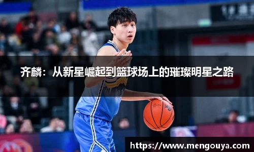 齐麟：从新星崛起到篮球场上的璀璨明星之路