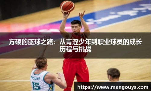 方硕的篮球之路：从青涩少年到职业球员的成长历程与挑战
