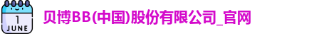 BB贝博